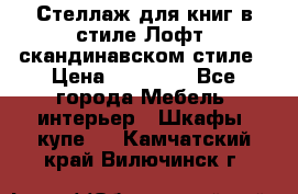 Стеллаж для книг в стиле Лофт, скандинавском стиле › Цена ­ 13 900 - Все города Мебель, интерьер » Шкафы, купе   . Камчатский край,Вилючинск г.